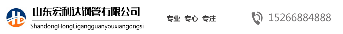 山東27SiMn無縫鋼管,山東16Mn無縫管，山東高壓鍋爐管，42CrMo合金管，法蘭廠家，沖壓法蘭-山東宏利達鋼管有限公司